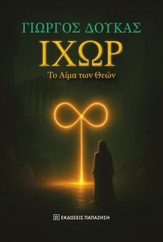 ΓΙΩΡΓΟΥ ΔΟΥΚΑ  Ιχώρ, το αίμα των θεών 
