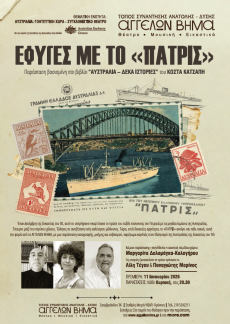 ΕΦΥΓΕΣ ΜΕ ΤΟ ΠΑΤΡΙΣ 