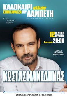 Κώστας Μακεδόνας – Καλοκαίρι Αλλιώς στην Ταράτσα του Λαμπέτη 