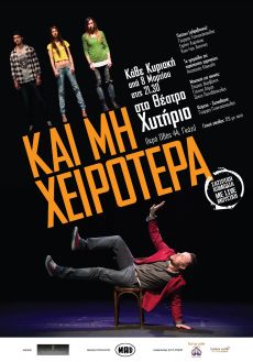 ΚΑΙ ΜΗ ΧΕΙΡΟΤΕΡΑ 