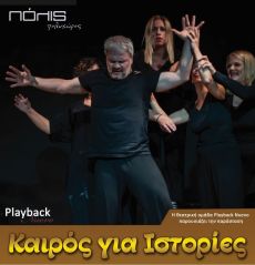 ΚΑΙΡΟΣ ΓΙΑ ΙΣΤΟΡΙΕΣ 