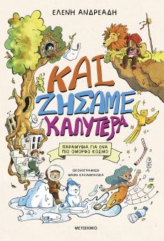 Ελένη Ανδρεάδη :Και ζήσαμε καλύτερα 