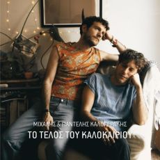 Μιχάλης Καλογεράκης – Πες Μου 