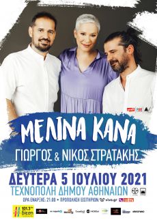 Μελίνα Κανά – Γιώργος και Νίκος Στρατάκης  5/7/21  Τεχνόπολη 