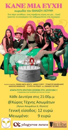 ΚΑΝΕ ΜΙΑ ΕΥΧΗ 