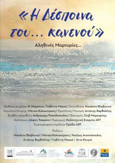 ΔΕΣΠΟΙΝΑ...  ΤΟΥ ΚΑΝΕΝΟΥ 
