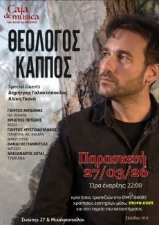 Ο Θεολόγος Κάππος στο Caja de Μusica, 27 Μαρτίου  