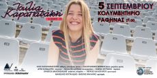 Η Ιουλία Καραπατάκη στο Δημοτικό Κολυμβητήριο Ραφήνας 