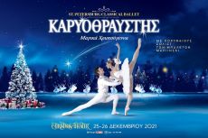 Καρυοθραύστης | Το μπαλέτο των Χριστουγέννων 