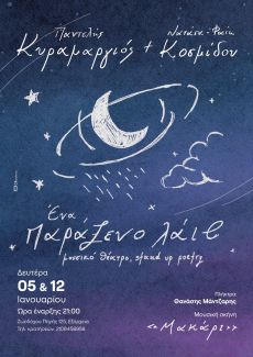 Ο ΠΑΝΤΕΛΗΣ ΚΥΡΑΜΑΡΓΙΟΣ ΚΑΙ Η ΝΑΤΑΣΑ ΦΑΙΗ ΚΟΣΜΙΔΟΥ ΣΤΗ ΜΟΥΣΙΚΗ ΣΚΗΝΗ ΜΑΚΑΡΙ 