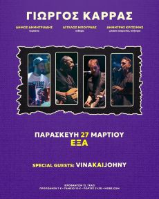 Γιώργος Καρράς Live | Παρασκευή 27 Μαρτίου 