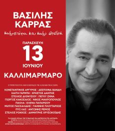 ΜΕΓΑΛΗ ΣΥΝΑΥΛΙΑ ΑΦΙΕΡΩΜΑ ΣΤΟΝ ΒΑΣΙΛΗ ΚΑΡΡΑ  