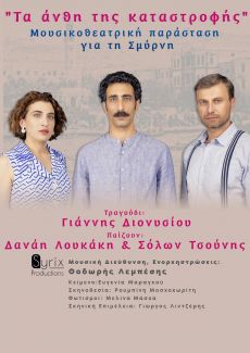 ΤΑ ΑΝΘΗ ΤΗΣ ΚΑΤΑΣΤΡΟΦΗΣ 