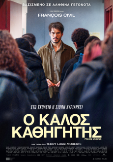 Ο Καλός Καθηγητής  Pas De Vagues 