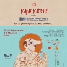 Ο Καραγκιόζης στην Εθνική Πινακοθήκη και τα φαντάσματα άλλων εποχών 