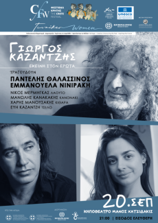 Ο Παντελής Θαλασσινός και η Εμμανουέλα Νινιράκη τραγουδούν Γιώργο Καζαντζή 