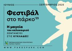 ΦΕΣΤΙΒΑΛ ΣΤΟ ΠΑΡΚΟ ‘25 