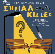 ΣΗΡΙΑΛ KILLER 