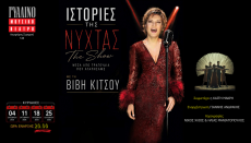 ΙΣΤΟΡΙΕΣ ΤΗΣ ΝΥΧΤΑΣ – The Show 