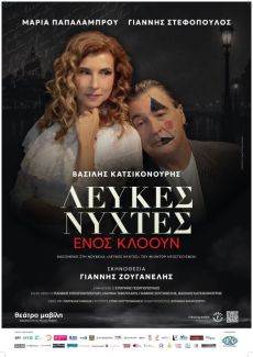 ΛΕΥΚΕΣ ΝΥΧΤΕΣ ΕΝΟΣ ΚΛΟΟΥΝ 