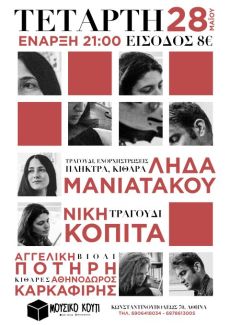 Νίκη Κοπίτα / Λήδα Μανιατάκου στο Μουσικό Κουτί 