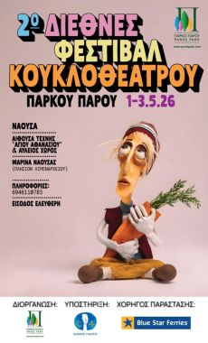 2ο Διεθνές Φεστιβάλ Κουκλοθέατρου Πάρου 