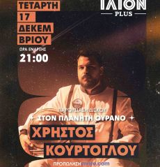 Ο ΧΡΗΣΤΟΣ ΚΟΥΡΤΟΓΛΟΥ ΣΤΟ ΙΛΙΟΝ PLUS  