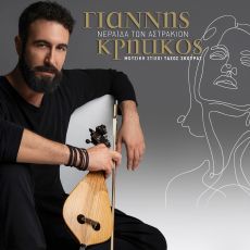 Γιάννης Κρητικός - Νεράιδα των Αστρακιών 
