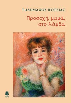 ΤΗΛΕΜΑΧΟΥ ΚΩΤΣΙΑ  ΠΡΟΣΟΧΗ, ΜΑΜΑ, ΣΤΟ ΛΑΜΔΑ 