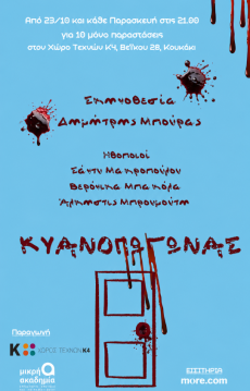 ΚΥΑΝΟΠΩΓΩΝΑΣ  2η σεζόν 