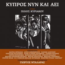 ΚΥΠΡΟΣ ΝΥΝ ΚΑΙ ΑΕΙ 