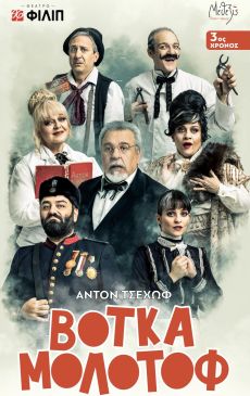 ΒΟΤΚΑ ΜΟΛΟΤΟΦ  3oς χρόνος 