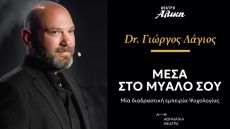 ΜΕΣΑ ΣΤΟ ΜΥΑΛΟ ΣΟΥ 