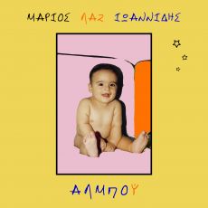 O Mάριος Λαζ Ιωαννίδης παρουσιάζει το ντεμπούτο album: Αλμπού 
