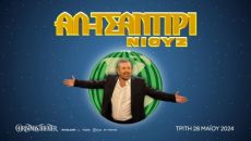 Ο Λάκης Λαζόπουλος έρχεται στο Christmas Theater!  ΑΛ – ΤΣΑΝΤΙΡΙ ΝΙΟΥΖ 