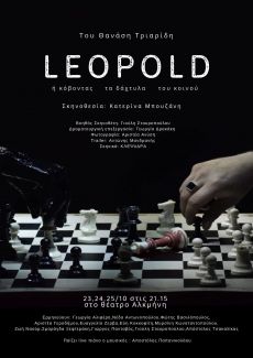 LEOPOLD, ή κόβοντας τα δάχτυλα του κοινού 