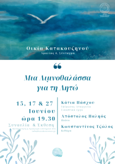 Μια Λιμνοθάλασσα για τη Λητώ 
