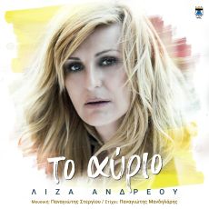 ΛΙΖΑ ΑΝΔΡΕΟΥ  ΤΟ ΑΥΡΙΟ 