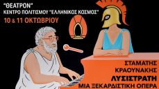 ΛΥΣΙΣΤΡΑΤΗ του ΣΤΑΜΑΤΗ ΚΡΑΟΥΝΑΚΗ - ΕΠΙΠΛΕΟΝ ΠΑΡΑΣΤΑΣΗ 