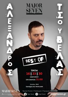 Tρίτη 16, 23 & 30 Ιανουαρίου, BEST OF - Αλέξανδρος Τσουβέλας 