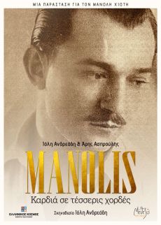  MANOLIS καρδιά σε τέσσερις χορδές 