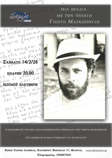 ΜΙΑ ΒΡΑΔΙΑ ΜΕ ΤΟΝ ΠΟΙΗΤΗ ΓΙΩΡΓΟ ΜΑΡΚΟΠΟΥΛΟ ΣΤΟ ΙΔΙΟΜΕΛΟ 