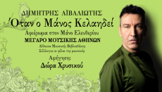 Αφιέρωμα προς τιμήν του σπουδαίου Μάνου Ελευθερίου 