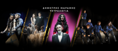 ΔΗΜΗΤΡΗΣ ΜΑΡΑΜΗΣ ΤΕΤΡΑΛΟΓΙΑ 