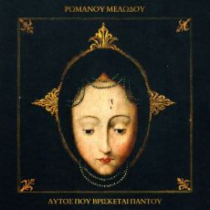 Ρωμανού του Μελωδού | Αυτός που βρίσκεται παντού 