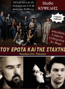 ΤΟΥ ΕΡΩΤΑ ΚΑΙ ΤΗΣ ΣΤΑΧΤΗΣ  2ος χρόνος 