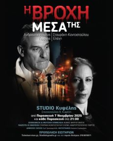 Η ΒΡΟΧΗ ΜΕΣΑ ΤΗΣ 