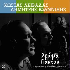 ΧΡΩΜΑ ΠΑΝΤΟΥ | ΚΩΣΤΑΣ ΛΕΙΒΑΔΑΣ - ΔΗΜΗΤΡΗΣ ΙΩΑΝΝΙΔΗΣ 