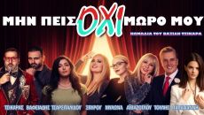 Μην πεις όχι μωρό μου 