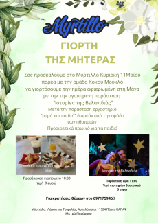 Γιορτή της Μητέρας στο Μύρτιλλο με την ομάδα Κοκού Μουκλό 